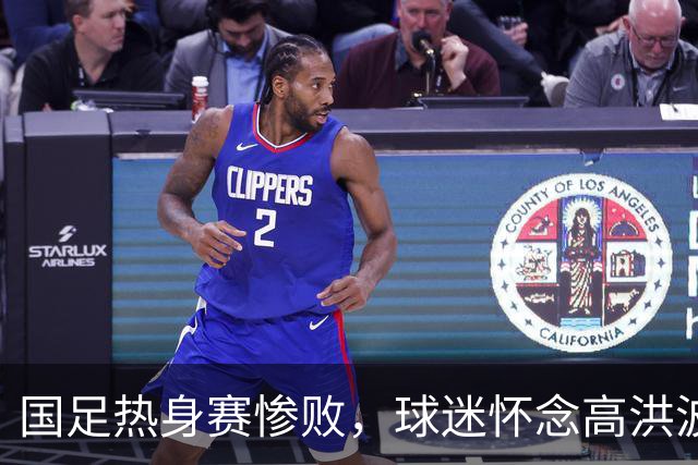 国足热身赛惨败，球迷怀念高洪波的辉煌执教经历