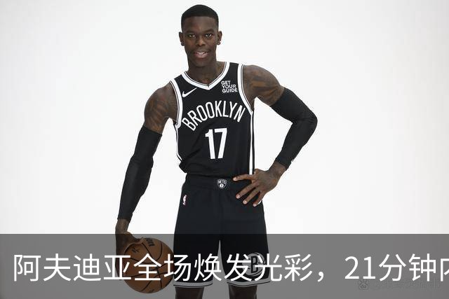阿夫迪亚全场焕发光彩，21分钟内贡献23分助力开拓者